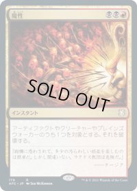 魔性/Bedevil (AFC)