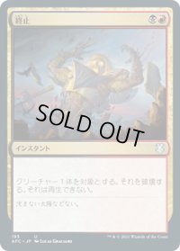 終止/Terminate (AFC)