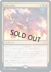 恐怖の劇場/Theater of Horrors (AFC)