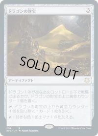 ドラゴンの財宝/Dragon’s Hoard (AFC)