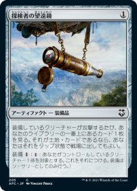 探検者の望遠鏡/Explorer's Scope (AFC)
