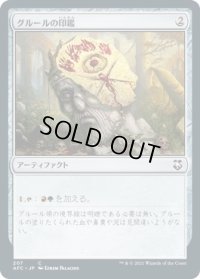 グルールの印鑑/Gruul Signet (AFC)
