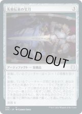 先祖伝来の宝刀/Heirloom Blade (AFC)