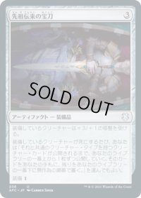 先祖伝来の宝刀/Heirloom Blade (AFC)