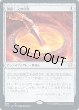 創意工夫の傑作/Masterwork of Ingenuity (AFC)