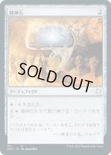 精神石/Mind Stone (AFC)