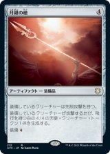 月銀の槍/Moonsilver Spear (AFC)