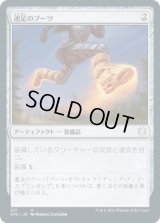 速足のブーツ/Swiftfoot Boots (AFC)