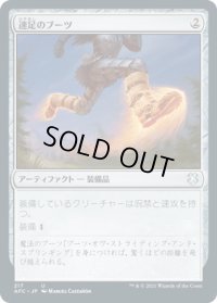 速足のブーツ/Swiftfoot Boots (AFC)