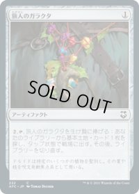 旅人のガラクタ/Wayfarer’s Bauble (AFC)