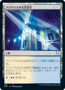 画像1: アゾリウスの大法官庁/Azorius Chancery (AFC)