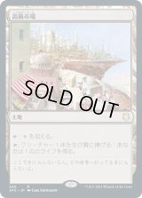 高級市場/High Market (AFC)