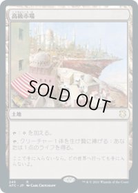 高級市場/High Market (AFC)
