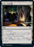 ミシュラの工廠/Mishra’s Factory (AFC)