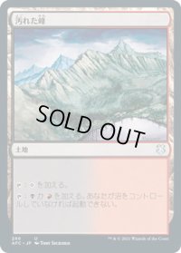汚れた峰/Tainted Peak (AFC)