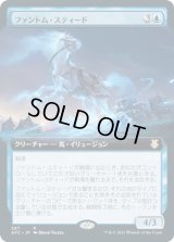 ファントム・スティード/Phantom Steed (AFC)【拡張アート版】