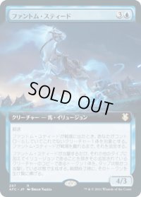 ファントム・スティード/Phantom Steed (AFC)【拡張アート版】