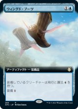 ウィングド・ブーツ/Winged Boots (AFC)【拡張アート版】