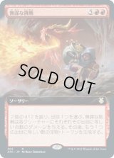 無謀な挑戦/Reckless Endeavor (AFC)【拡張アート版】