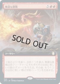 無謀な挑戦/Reckless Endeavor (AFC)【拡張アート版】