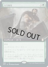 大力無双/Indomitable Might (AFC)【拡張アート版】