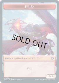 ドラゴン (５/５) // ドラゴン・スピリット (赤緑) トークン (AFC)