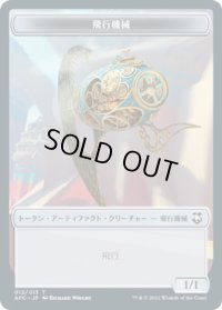 飛行機械 // 宝物 トークン (AFC)