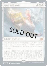 高貴なる行いの書/The Book of Exalted Deeds (AFR)《Foil》