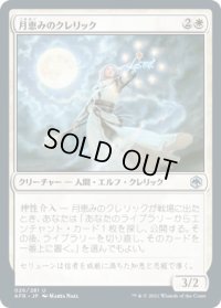 月恵みのクレリック/Moon-Blessed Cleric (AFR)《Foil》
