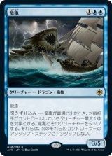 竜亀/Dragon Turtle (AFR)