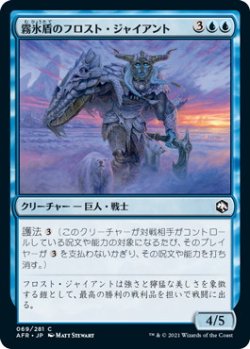 画像1: 霧氷盾のフロスト・ジャイアント/Rimeshield Frost Giant (AFR)《Foil》