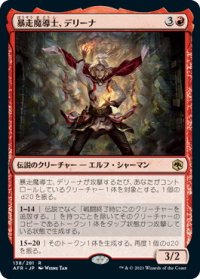 暴走魔導士、デリーナ/Delina, Wild Mage (AFR)