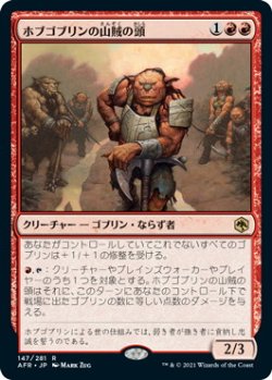 画像1: ホブゴブリンの山賊の頭/Hobgoblin Bandit Lord (AFR)《Foil》