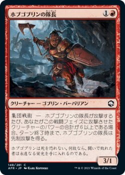 画像1: ホブゴブリンの隊長/Hobgoblin Captain (AFR)