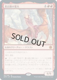 星山脈の業火/Inferno of the Star Mounts (AFR)《Foil》