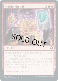予想外の授かり物/Unexpected Windfall (AFR)