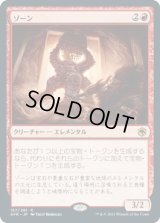 ゾーン/Xorn (AFR)