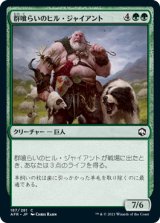 群喰らいのヒル・ジャイアント/Hill Giant Herdgorger (AFR)《Foil》