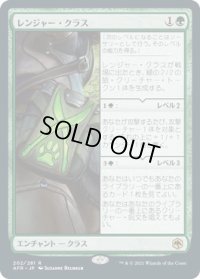 レンジャー・クラス/Ranger Class (AFR)