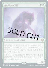 群れ率いの人狼/Werewolf Pack Leader (AFR)