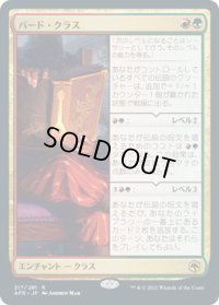 バード・クラス/Bard Class (AFR)
