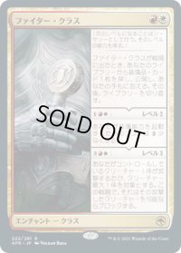 ファイター・クラス/Fighter Class (AFR)