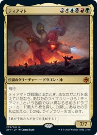 ティアマト/Tiamat (AFR)