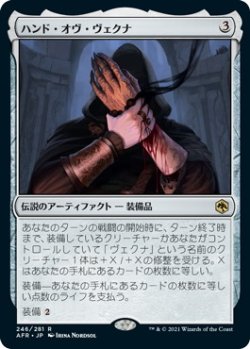 画像1: ハンド・オヴ・ヴェクナ/Hand of Vecna (AFR)《Foil》