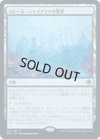 ストーム・ジャイアントの聖堂/Hall of Storm Giants (AFR)