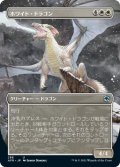 ホワイト・ドラゴン/White Dragon (AFR)【拡張アート版】《Foil》