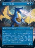 ブルー・ドラゴン/Blue Dragon (AFR)【拡張アート版】《Foil》