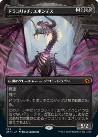 ドラコリッチ、エボンデス/Ebondeath, Dracolich (AFR)【拡張アート版】