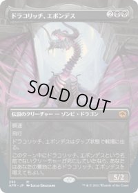 ドラコリッチ、エボンデス/Ebondeath, Dracolich (AFR)【拡張アート版】《Foil》