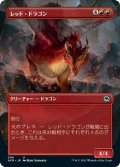 レッド・ドラゴン/Red Dragon (AFR)【拡張アート版】